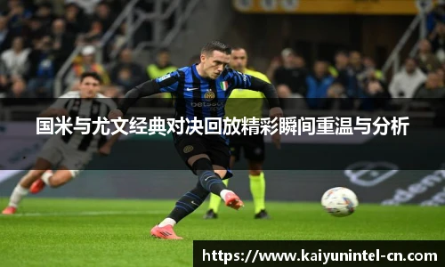 国米与尤文经典对决回放精彩瞬间重温与分析