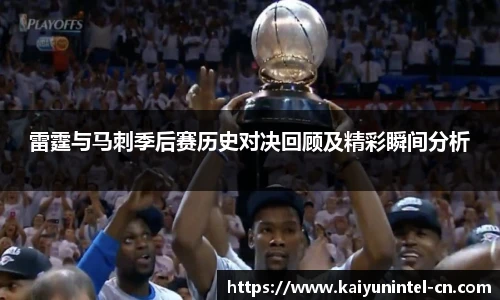 雷霆与马刺季后赛历史对决回顾及精彩瞬间分析