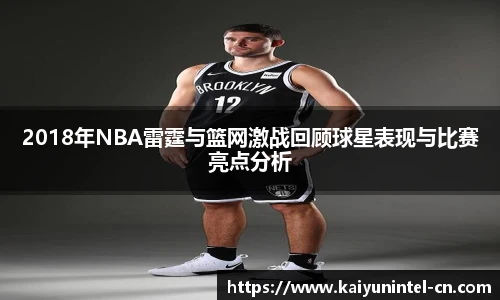 2018年NBA雷霆与篮网激战回顾球星表现与比赛亮点分析