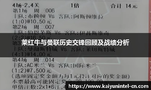 莱红牛与曼联历史交锋回顾及战绩分析
