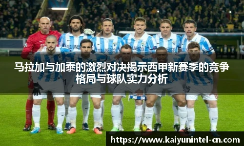 马拉加与加泰的激烈对决揭示西甲新赛季的竞争格局与球队实力分析