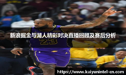 新浪掘金与湖人精彩对决直播回顾及赛后分析