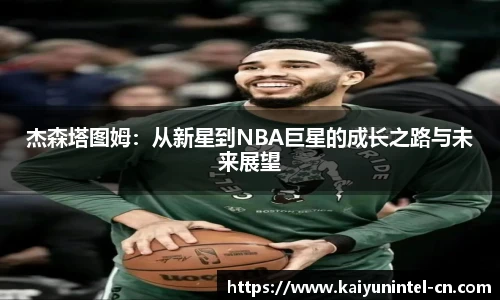 杰森塔图姆：从新星到NBA巨星的成长之路与未来展望