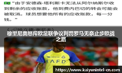 穆里尼奥怒斥欧足联争议判罚罗马无奈止步欧战之路