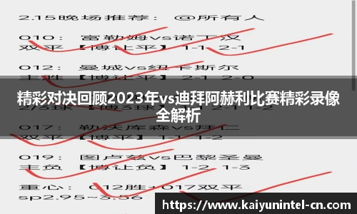 精彩对决回顾2023年vs迪拜阿赫利比赛精彩录像全解析