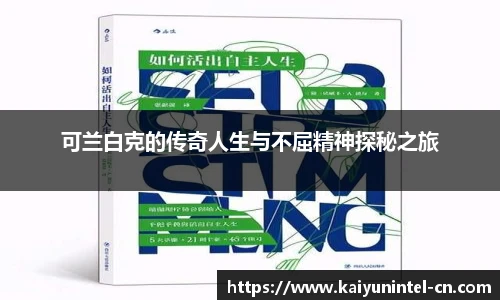 可兰白克的传奇人生与不屈精神探秘之旅