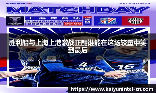 胜利船与上海上港激战正酣谁能在这场较量中笑到最后