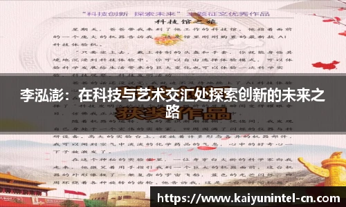李泓澎：在科技与艺术交汇处探索创新的未来之路
