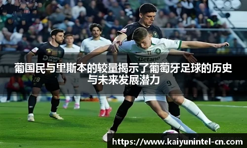 葡国民与里斯本的较量揭示了葡萄牙足球的历史与未来发展潜力