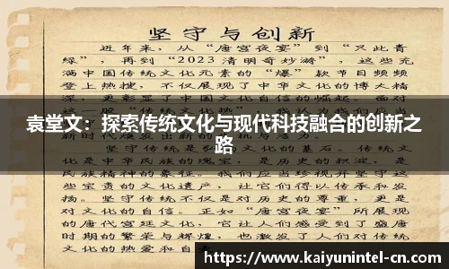 袁堂文：探索传统文化与现代科技融合的创新之路