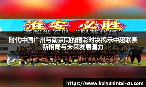 时代中国广州与南京同的精彩对决揭示中超联赛新格局与未来发展潜力