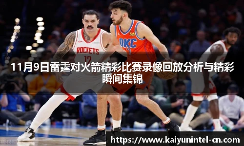 11月9日雷霆对火箭精彩比赛录像回放分析与精彩瞬间集锦