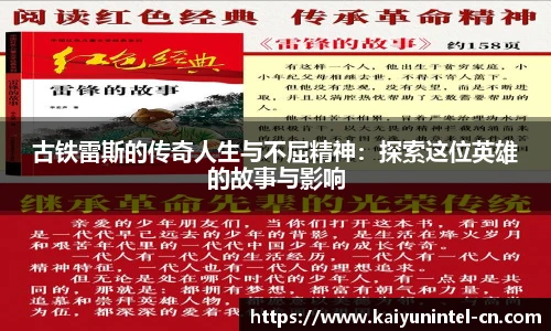 古铁雷斯的传奇人生与不屈精神:探索这位英雄的故事与影响