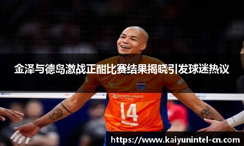 金泽与德岛激战正酣比赛结果揭晓引发球迷热议