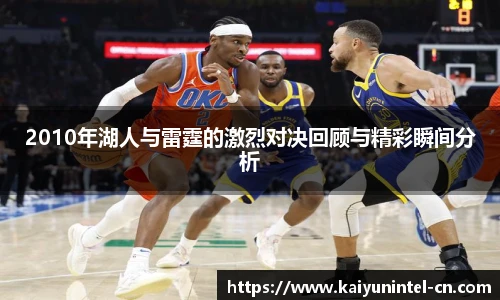 2010年湖人与雷霆的激烈对决回顾与精彩瞬间分析