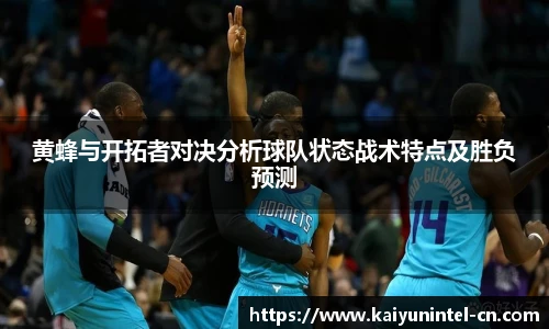 黄蜂与开拓者对决分析球队状态战术特点及胜负预测