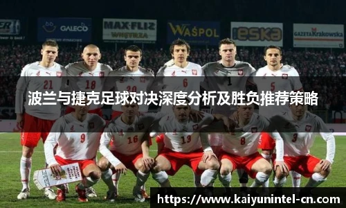 波兰与捷克足球对决深度分析及胜负推荐策略