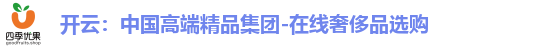 开云：中国高端精品集团-在线奢侈品选购
